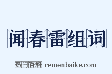 闻春雷组词是什么意思的图片